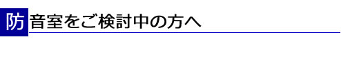 防音室の設置をご検討中の方へ