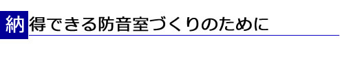 納得できる防音室づくりのために