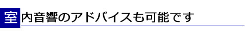 室内音響のアドバイスも可能です
